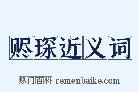 赆琛近义词是什么意思的图片